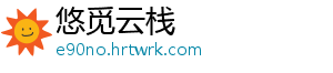悠觅云栈